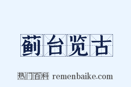 蓟台览古是什么意思的图片